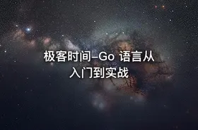 极客时间-Go 语言从入门到实战
