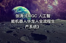 张涛《AIGC 人工智能机器人华龙人全流程生产系统》