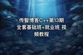 传智博客C++第13期全套基础班+就业班 视频教程