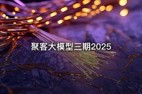 聚客大模型三期2025