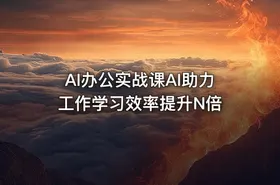 AI办公实战课AI助力工作学习效率提升N倍 - getfromcode
