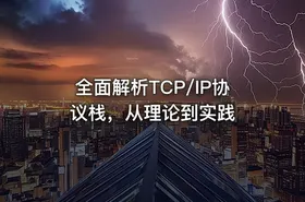 全面解析TCP/IP协议栈，从理论到实践 - getfromcode