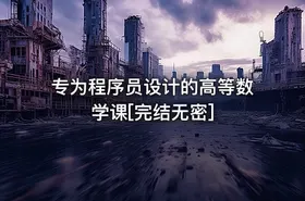 专为程序员设计的高等数学课[完结无密]