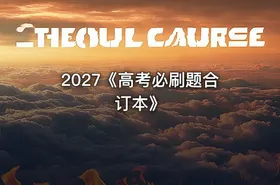 📝2027《高考必刷题合订本》