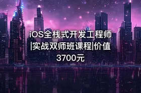 iOS全栈式开发工程师|实战双师班课程|价值3700元