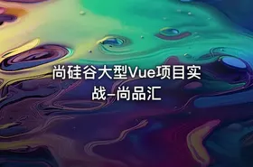 尚硅谷大型Vue项目实战-尚品汇