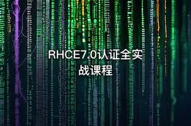 RHCE7.0认证全实战课程 - getfromcode