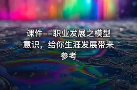 课件--职业发展之模型意识，给你生涯发展带来参考
