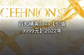 百知精英Java【价值9999元】2022年