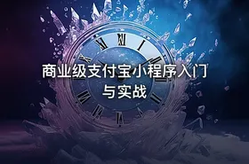 商业级支付宝小程序入门与实战