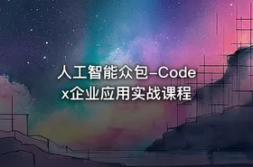 人工智能众包-Codex企业应用实战课程