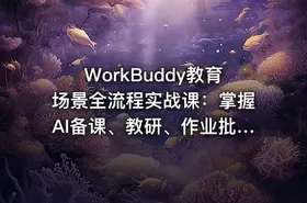 WorkBuddy教育场景全流程实战课：掌握AI备课、教研、作业批改