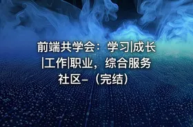 前端共学会：学习|成长|工作|职业，综合服务社区-（完结） - getfromcode