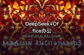 DeepSeek+Office办公 - getfromcode