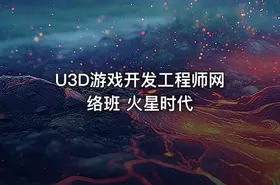 U3D游戏开发工程师网络班 火星时代