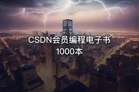 CSDN会员编程电子书1000本 - getfromcode