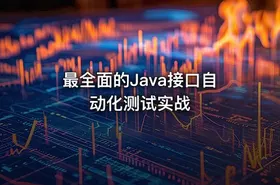 最全面的Java接口自动化测试实战