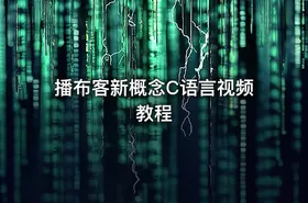 播布客新概念C语言视频教程 - getfromcode