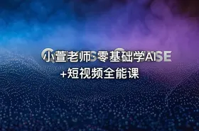 小萱老师·零基础学AI+短视频全能课