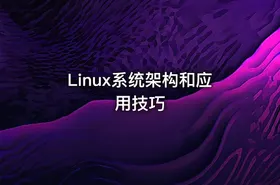 Linux系统架构和应用技巧