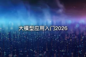 大模型应用入门2026 - getfromcode