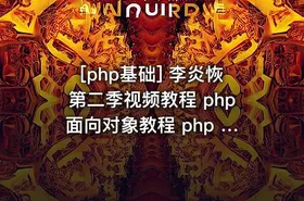[php基础] 李炎恢第二季视频教程 php面向对象教程 php pdo教程 李炎恢php教程全套 ...