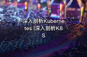 深入剖析Kubernetes |深入剖析K8S