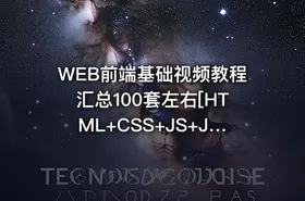 WEB前端基础视频教程汇总100套左右[HTML+CSS+JS+JQUERY+BOOTSTRAP]