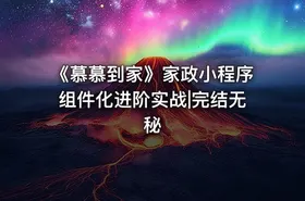 《慕慕到家》家政小程序组件化进阶实战|完结无秘