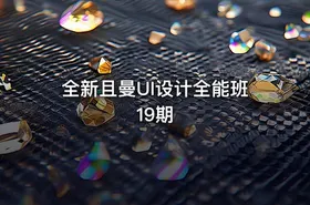 全新且曼UI设计全能班19期