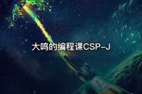 大鸣的编程课CSP-J