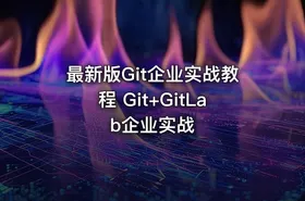 最新版Git企业实战教程 Git+GitLab企业实战