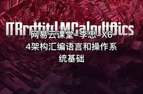 网易云课堂-李忠-X64架构汇编语言和操作系统基础