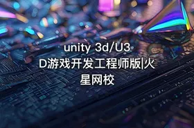 unity 3d/U3D游戏开发工程师版|火星网校