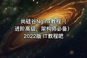 尚硅谷Nginx教程（进阶高级，架构师必备）2022版 IT教程吧