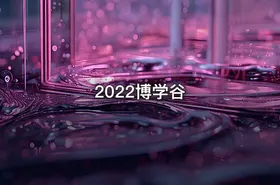 2022博学谷