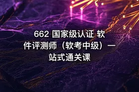 662 国家级认证 软件评测师（软考中级）一站式通关课