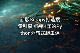 新版Scrapy打造搜索引擎 畅销4年的Python分布式爬虫课 - getfromcode