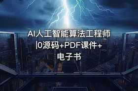 AI人工智能算法工程师|0源码+PDF课件+电子书 - getfromcode
