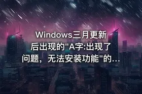 Windows三月更新后出现的"A字:出现了问题，无法安装功能"的解决方法