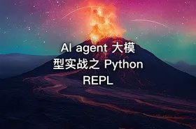 AI agent 大模型实战之 PythonREPL - getfromcode