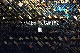 小肩膀 - JS高端2期