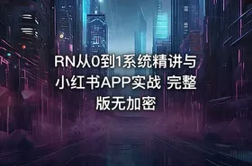RN从0到1系统精讲与小红书APP实战 完整版无加密