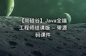 【尚硅谷】Java全端工程师结课版 - 带源码课件