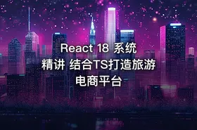 React 18 系统精讲 结合TS打造旅游电商平台