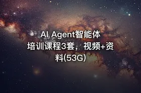 AI Agent智能体培训课程3套，视频+资料(53G)