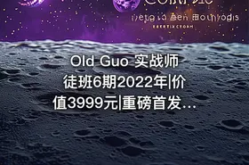 Old Guo 实战师徒班6期2022年|价值3999元|重磅首发|金牌讲师|完结无秘