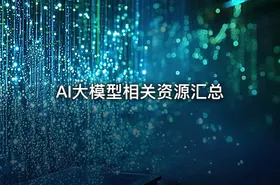 AI大模型相关资源汇总