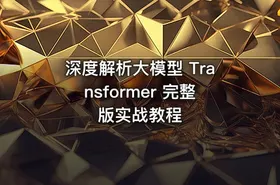 深度解析大模型 Transformer 完整版实战教程