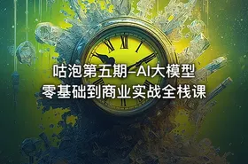咕泡第五期-AI大模型零基础到商业实战全栈课 - getfromcode
